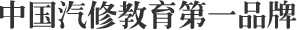 中国汽修教育第一品牌