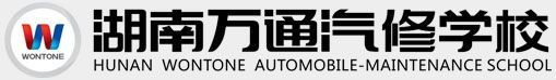 湖南万通汽修